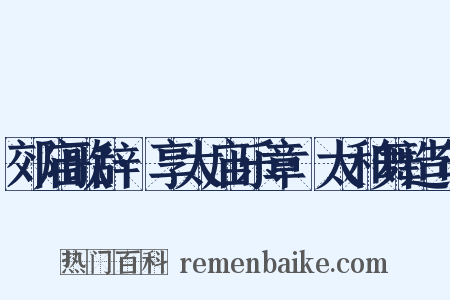 郊庙歌辞·享太庙乐章·太和舞造句是什么意思的图片